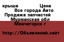 крыша KIA RIO 3 › Цена ­ 24 000 - Все города Авто » Продажа запчастей   . Мурманская обл.,Мончегорск г.